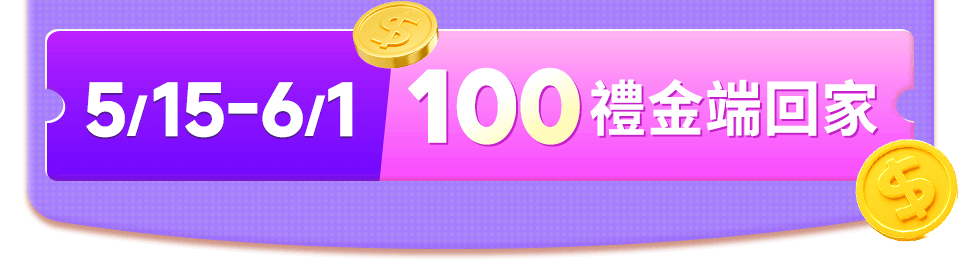 100禮金端回家