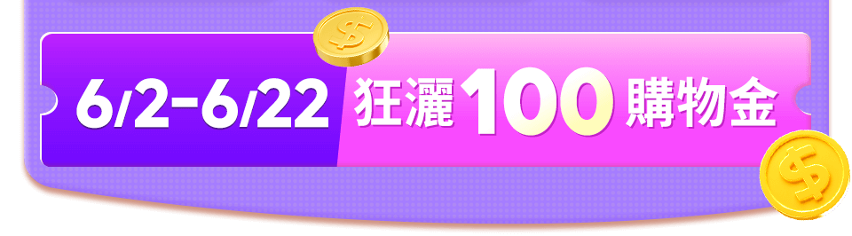 100禮金端回家
