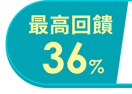 最高回饋36%