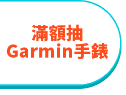 滿額抽Garmin手錶