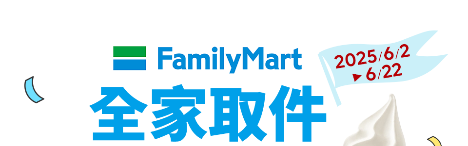 全家取件送Fami!ce&東森幣50枚