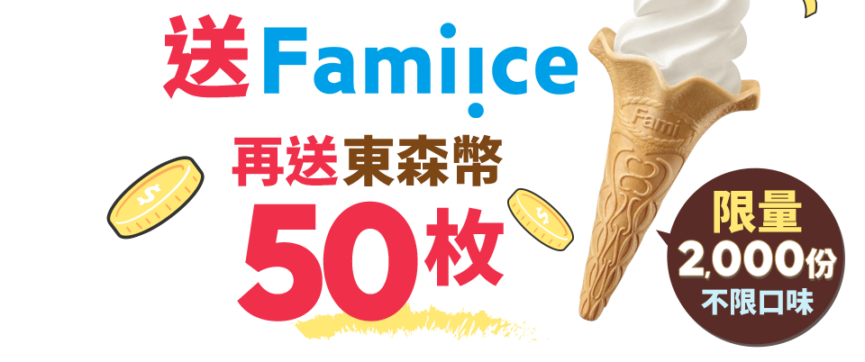 全家取件送Fami!ce&東森幣50枚