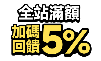 全站滿額 加碼回饋5%