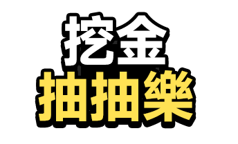 挖金抽抽樂