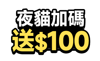 夜貓加碼 送$100