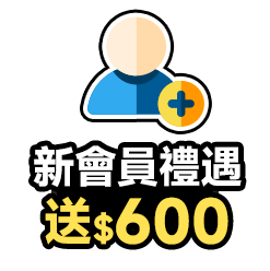註冊新會員 新會員禮遇送$600