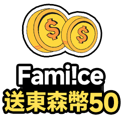 全家取件送 Fami!ce&東森幣50枚