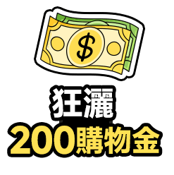 618紅包天天送 狂灑200購物金