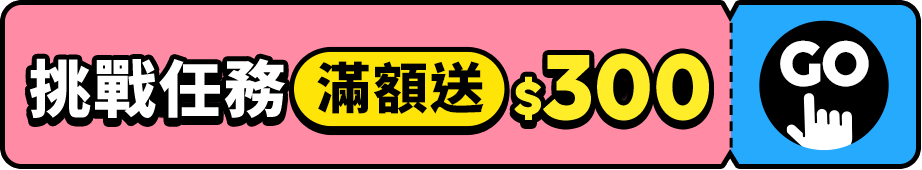 挑戰任務 滿額送$300