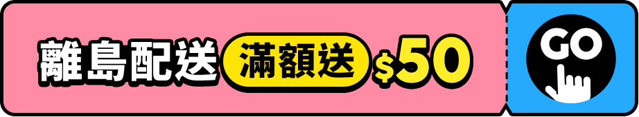 離島配送 滿額送$50