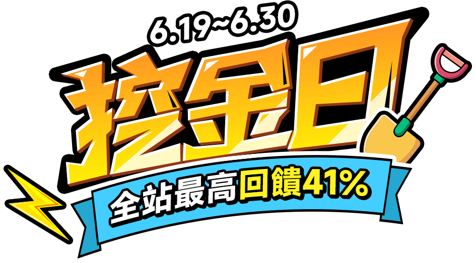 東森購物 618年中慶 全站最高回饋38%