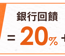 銀行回饋
