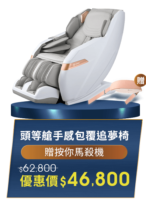 頭等艙手感包覆追夢椅