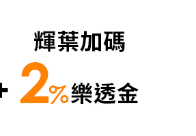 輝葉加碼2%樂透金