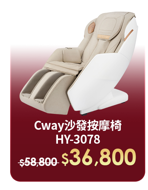 Cway沙發按摩椅 HY-3078