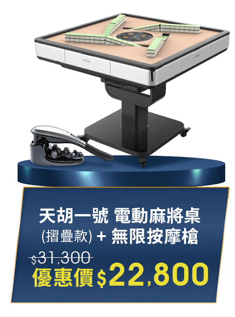 天胡一號 電動麻將桌(摺疊款)+ 無限按摩槍