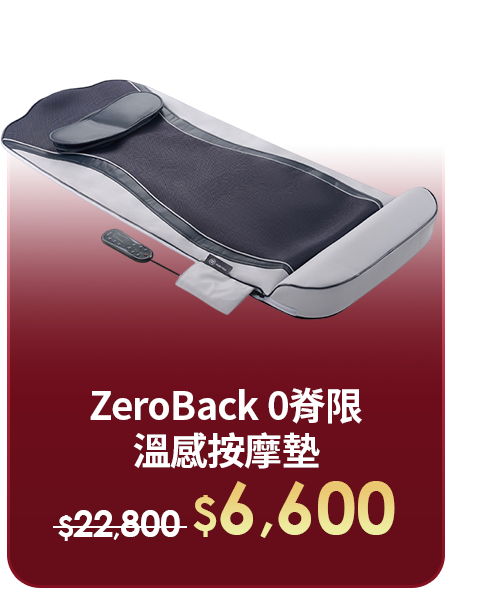 ZeroBack 0脊限 溫感按摩墊
