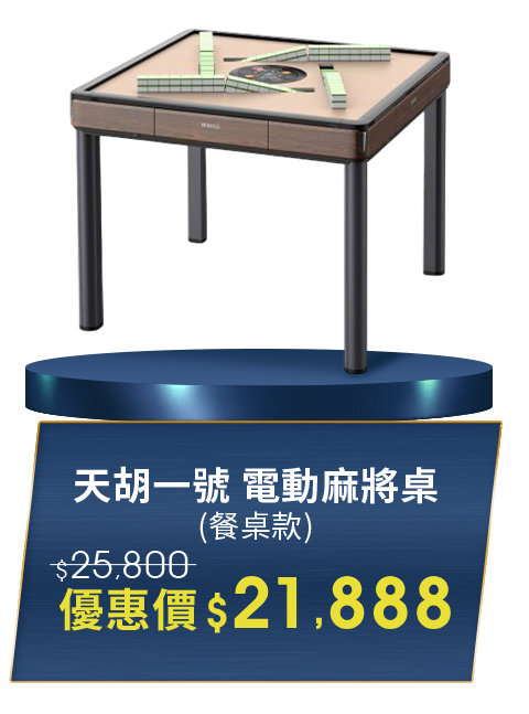 天胡一號 電動麻將桌(餐桌款)