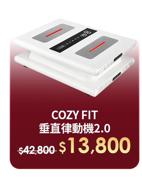 COZY FIT 垂直律動機2.0