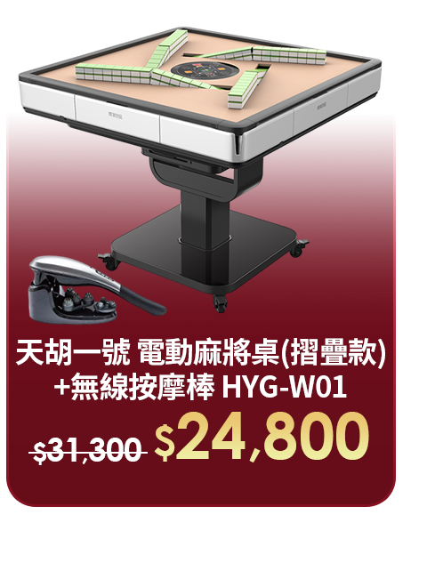 天胡一號 電動麻將桌(摺疊款)+無線按摩棒 HYG-W01