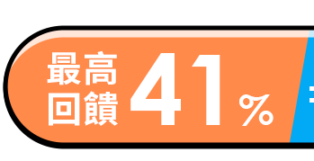 最高回饋41%