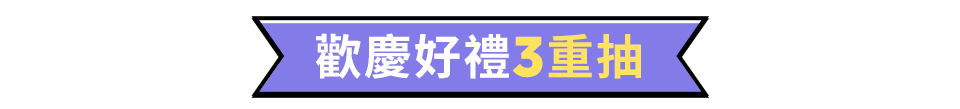 歡慶好禮3重抽
