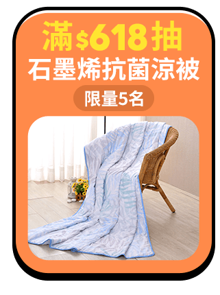 滿$618抽  石墨烯抗菌涼被