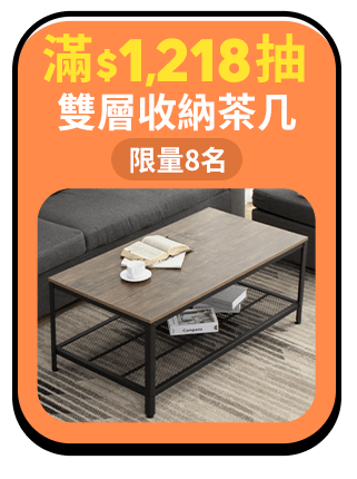 滿$滿$1,218抽  雙層收納茶几
