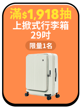 滿$滿$1,918抽  上掀式行李箱29吋