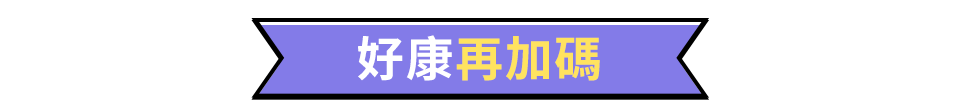好康再加碼