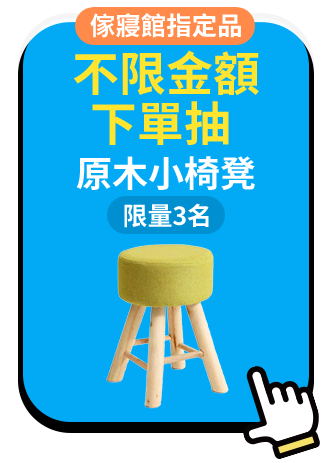 不限金額下單抽  原木小椅凳