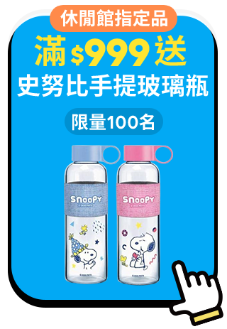 滿$999送 史努比手提玻璃瓶