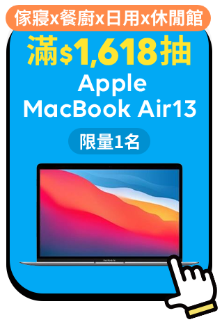 滿$1,618抽  Apple MacBook Air13