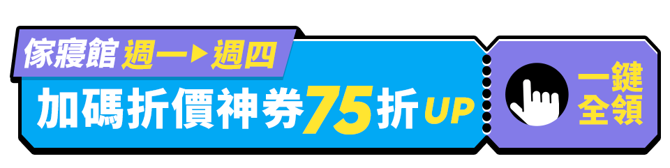傢寢館 週一▶週四  加碼折價神券75折up