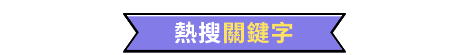 熱搜關鍵字