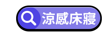 涼感床寢