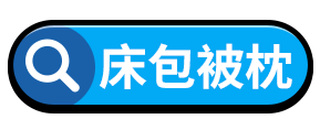 床包被枕