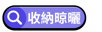 收納晾曬
