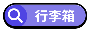 行李箱