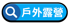 戶外露營