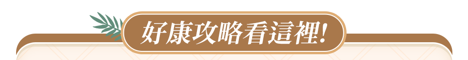好康攻略看這裡!