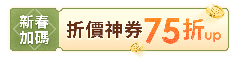 領券75折