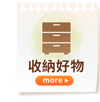 收納好物
