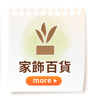 家飾百貨