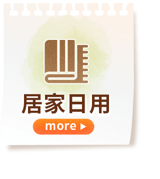 居家日用