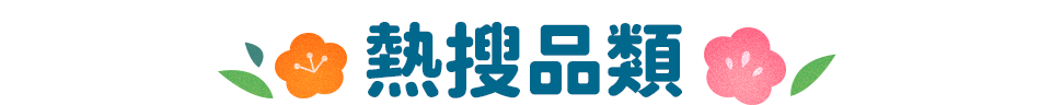 熱搜品類