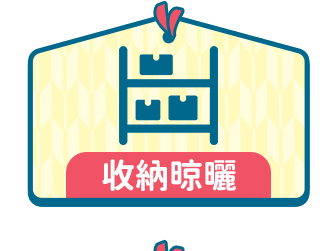收納晾曬