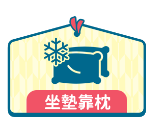 涼感坐墊/靠枕