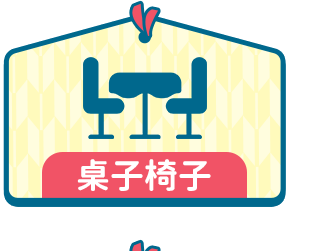 桌子椅子