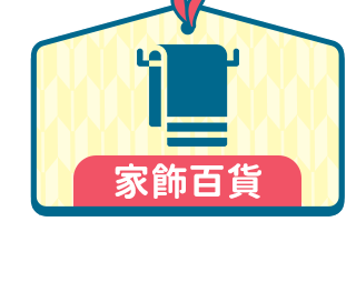家飾百貨